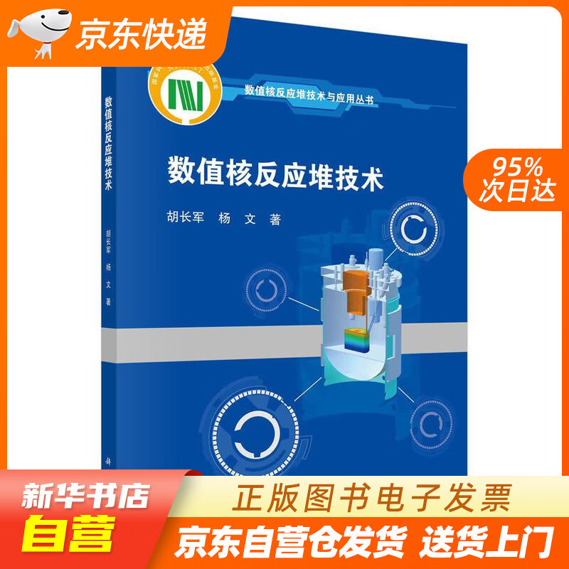 【新华书店正版】数值核反应堆技术 胡长军,杨文 科学出版社 9787030675972 正版图书籍