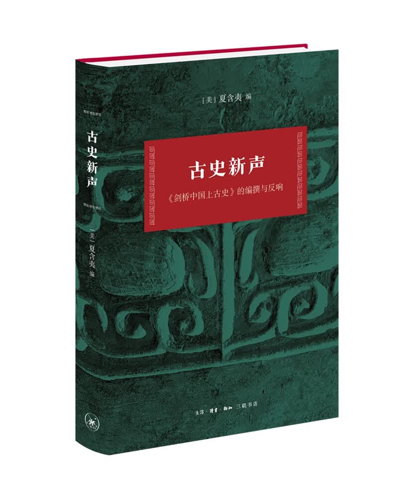 古史新声：剑桥中国上古史 的编撰与反响
