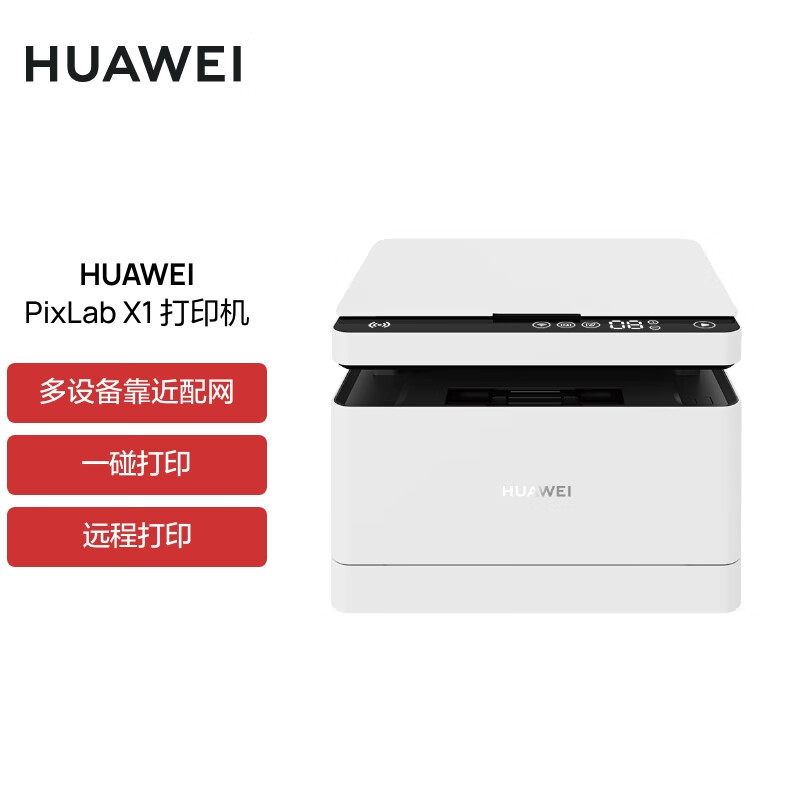 华为黑白激光多功能打印机 HUAWEI PixLab X1 支持打印复印扫描/搭载HarmonyOS/一碰打印高速打印自动双面A4
