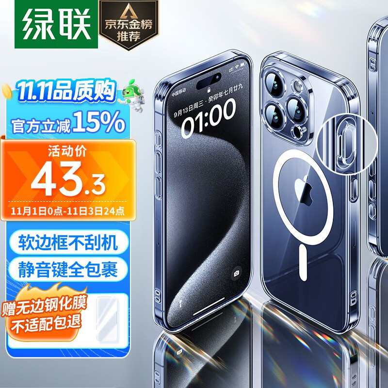 绿联 iPhone15promax手机壳 苹果15ProMax磁吸壳 MagSafe保护套 无线充电 防摔防磨防震 镜头全包 透明属于什么档次？