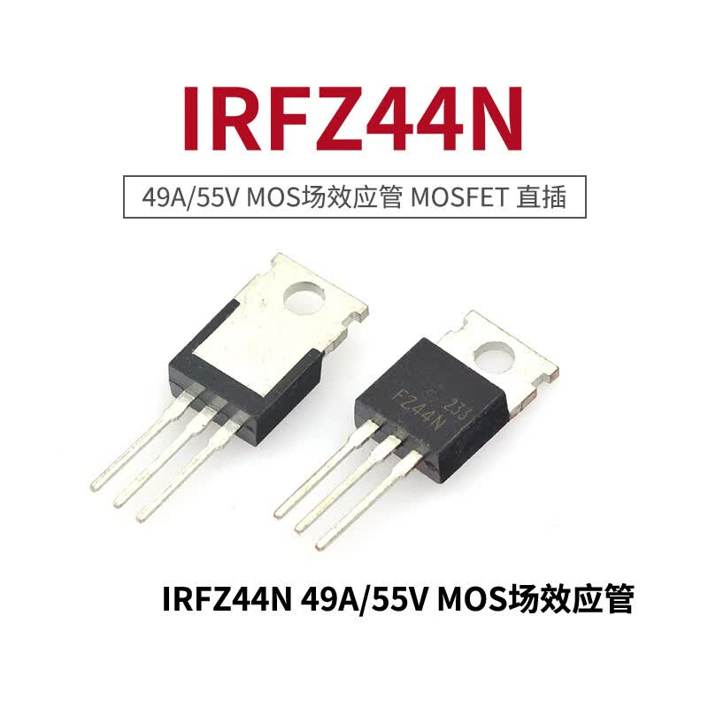 taotimeclub n沟道场效应管 irfz44n 49a/55v to-220