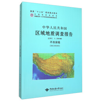 中华人民共和国区域地质调查报告:比例尺1:250000:不冻泉幅(i46c