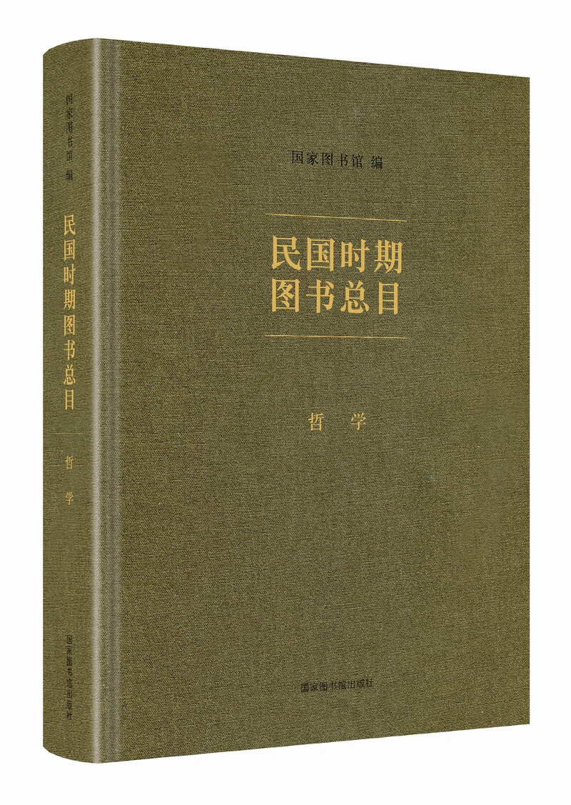 民国时期图书总目 哲学
