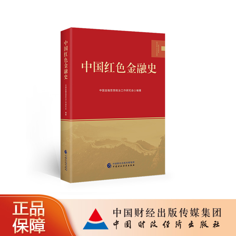 中国红色金融史 中国金融思想政治工作研究会