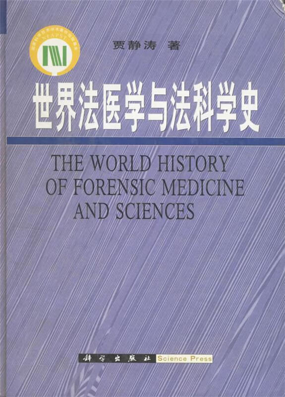 正版！世界法医学与法科学史 ，贾静涛 9787030080912 科学出版社