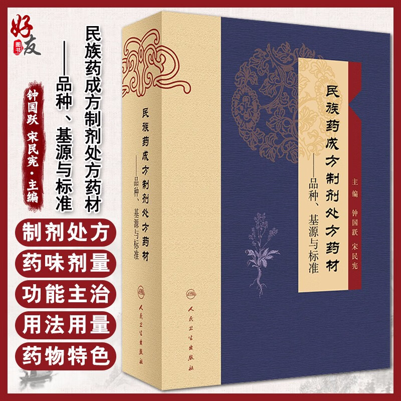 现货速发 民族药成方制剂处方药材 品种 基源与标准 钟国跃 宋民宪 主编9787117251617