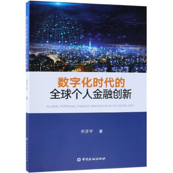 数字化时代的 个人金融创新
