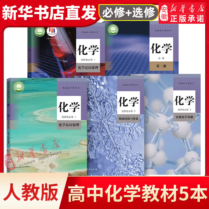 人教版 高中化学全套5本 学生用书 新版必修第 一二册+选择性必修第 一二三册套装人民教育出版社 新华书店普通高中教科书教材课本使用感如何?