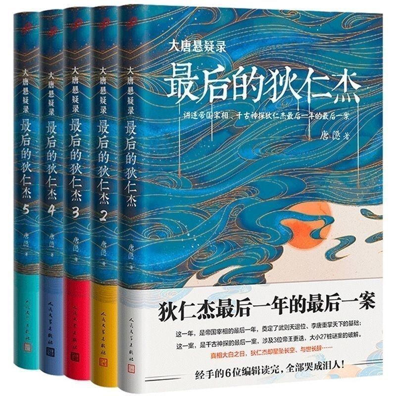 的狄仁杰(大唐悬疑录)系列 共5册