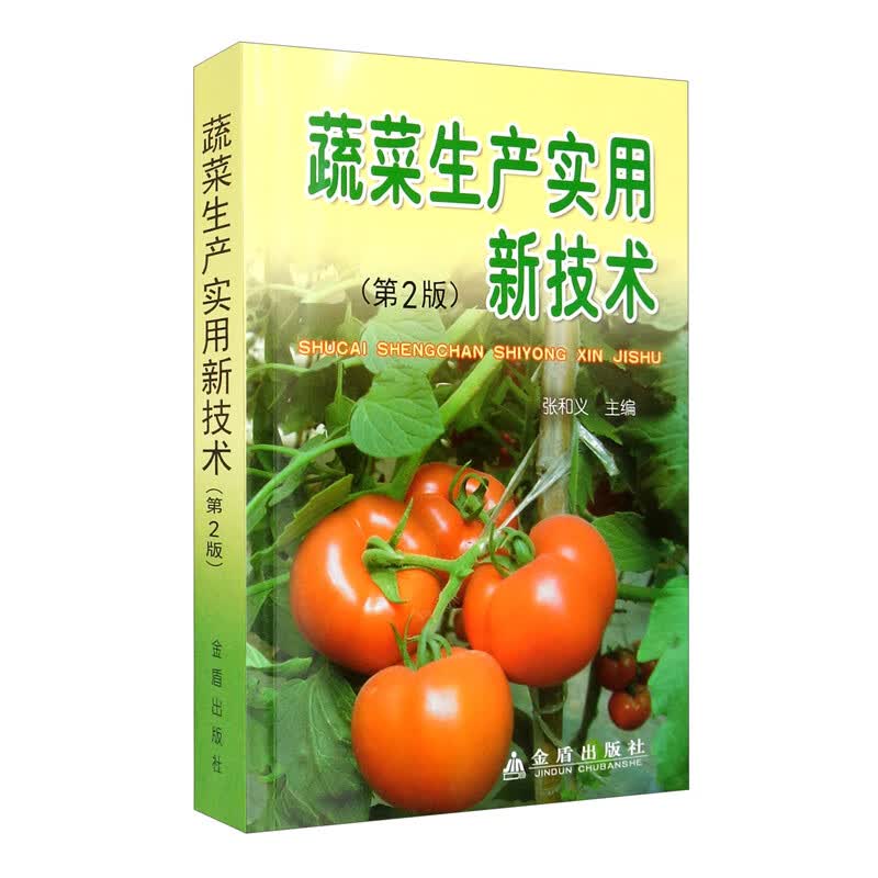 蔬菜生产实用新技术（第2版）