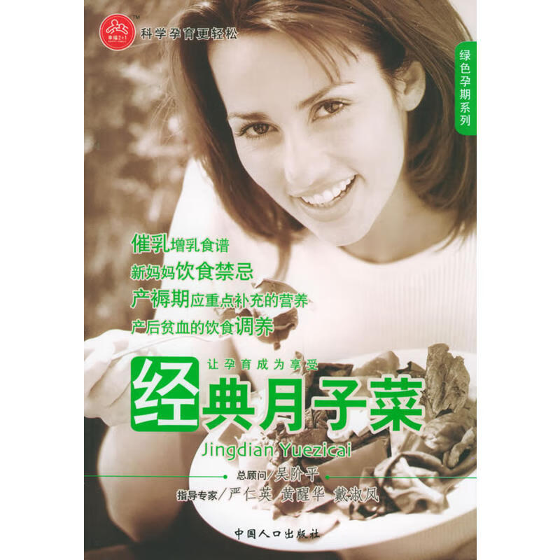 【尾货】经典月子菜——绿色孕期系列9787802020771