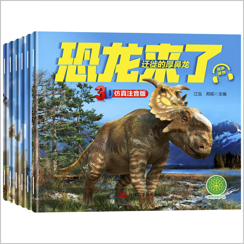 恐龙书大百科有声绘本6册3d仿真注音版恐龙来了3-6