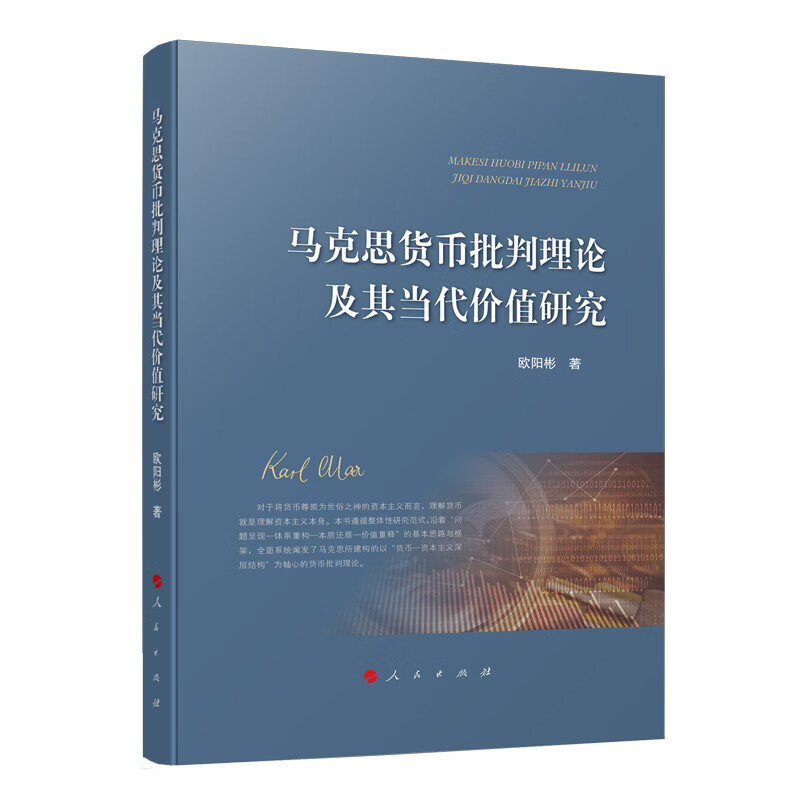 马克思货币批判理论及其当代价值研究9787010220321