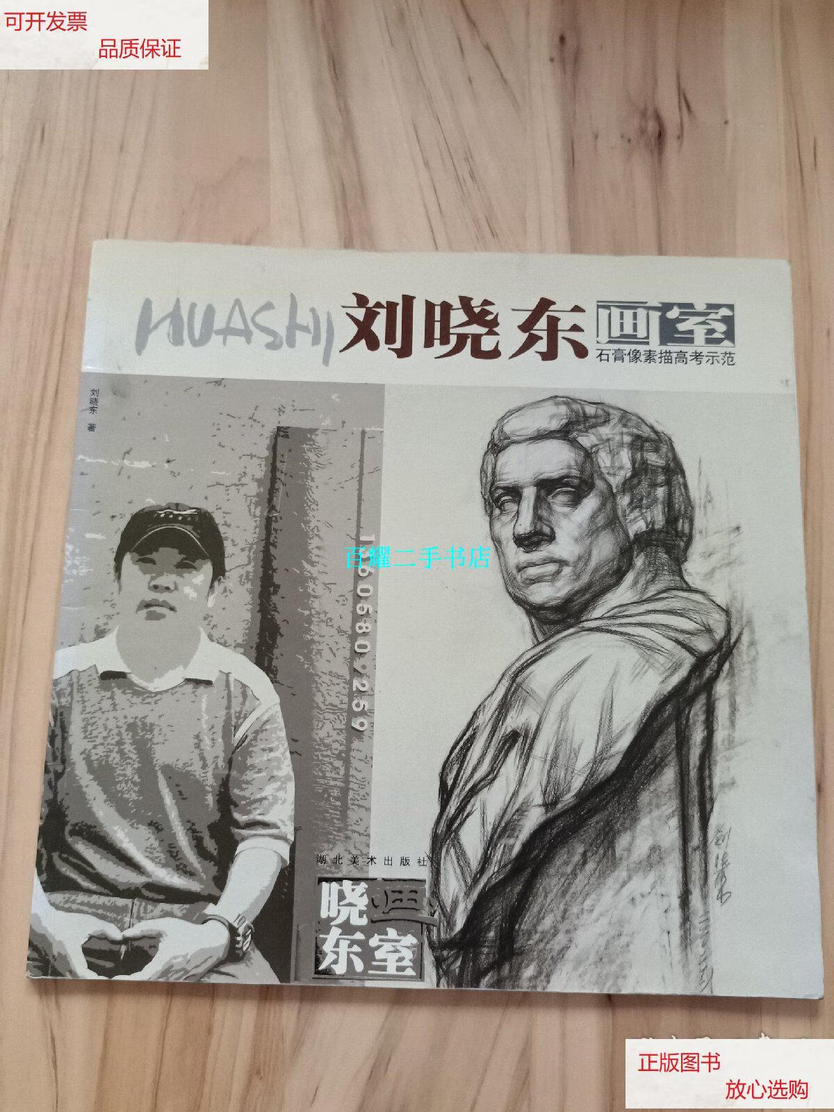 【二手9成新】刘晓东画室--石膏像素描高考示范 /刘晓东 湖北美术出版