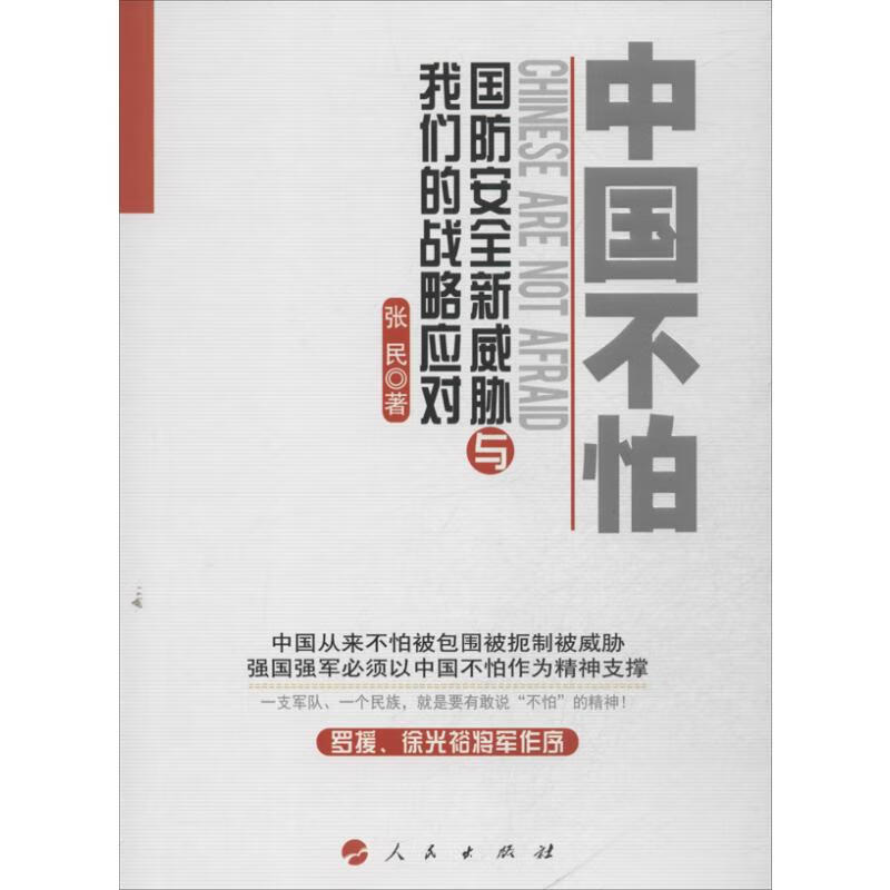 中国不怕 