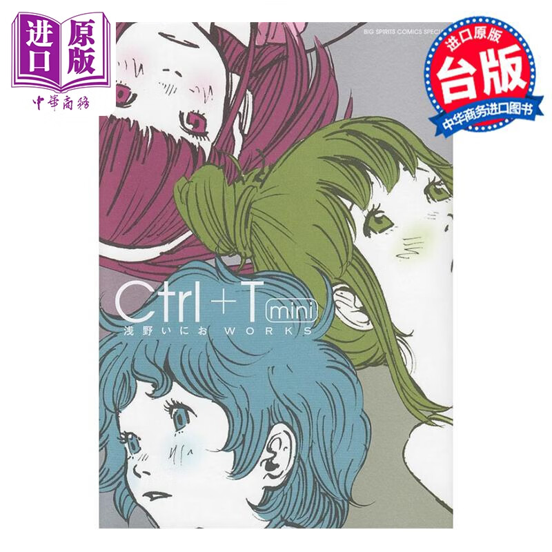 预售 画集 Ｃｔｒｌ＋Ｔ 浅野いにおＷＯＲＫＳ作品集 浅野一二 台版漫画书 东贩出版社使用感如何?