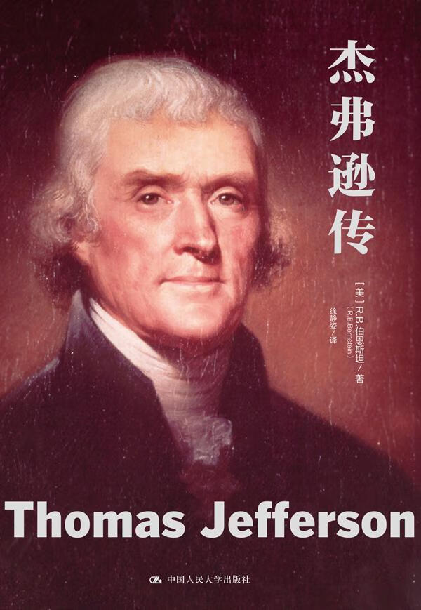 杰弗逊传9787300235448 伯恩中国人民大学出版社传记杰弗逊