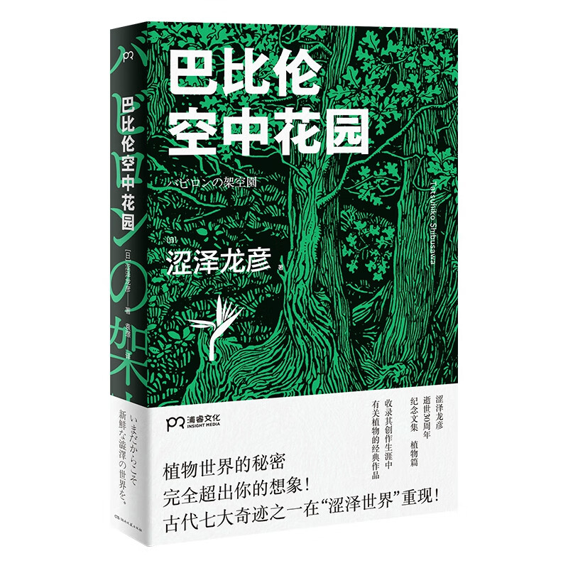 巴比伦空中花园 (日)涩泽龙彦