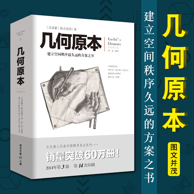 几何原本正版全新修订版 古希腊/欧几里得/著 建立空间秩序久远的方案