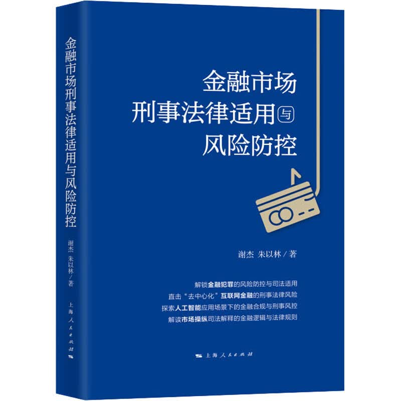 金融市场刑事法律适用与风险防控