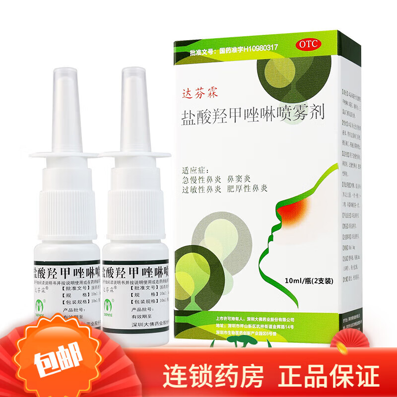 达芬霖 盐酸羟甲唑啉喷雾剂 10ml*2瓶鼻炎鼻窦炎过敏性鼻炎 1盒