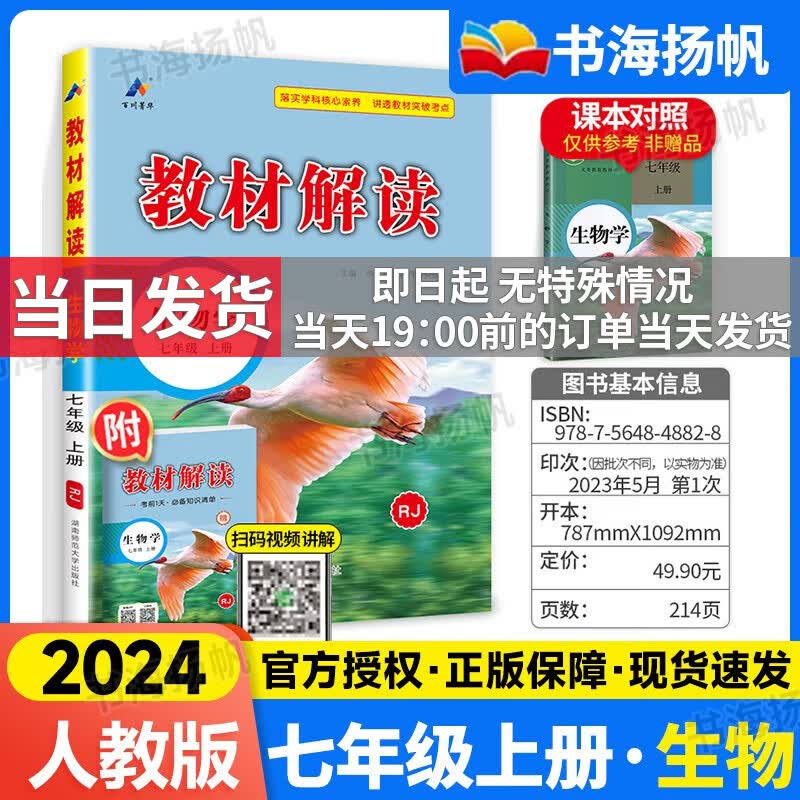 【科目多选】2024版教材解读七年级上下册人教版中学教材全解初一课本教材全套教辅复习辅导工具书 【七年级上册】生物