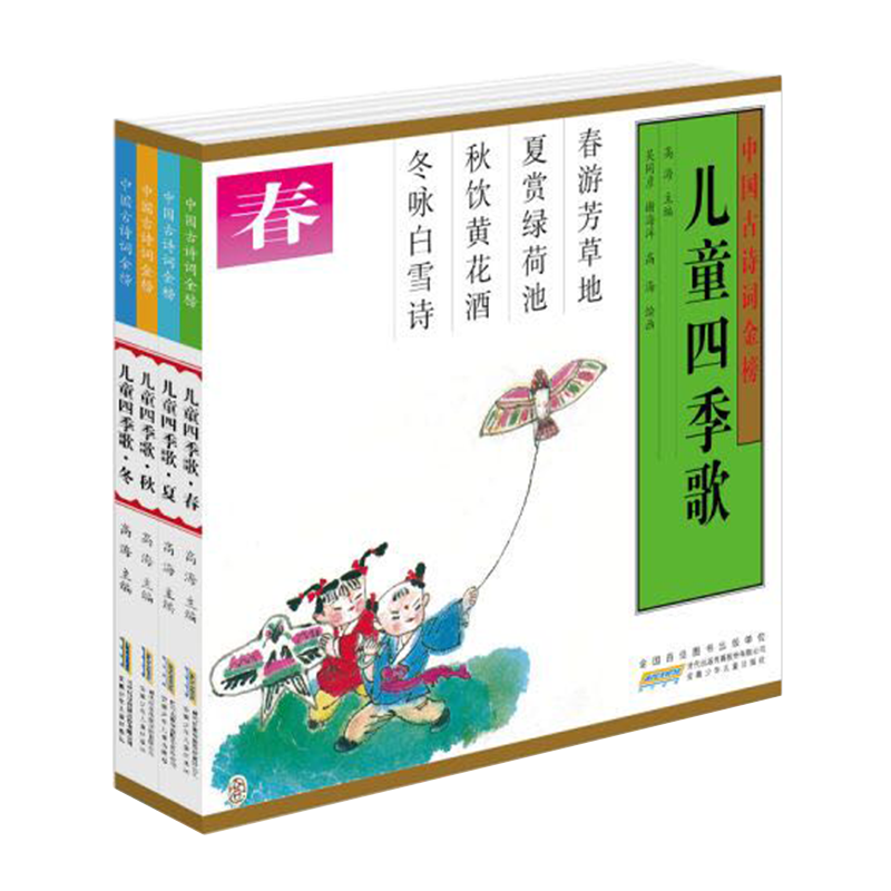 安徽少年儿童出版社-四季歌套装,让孩子在音乐中感受自然之美