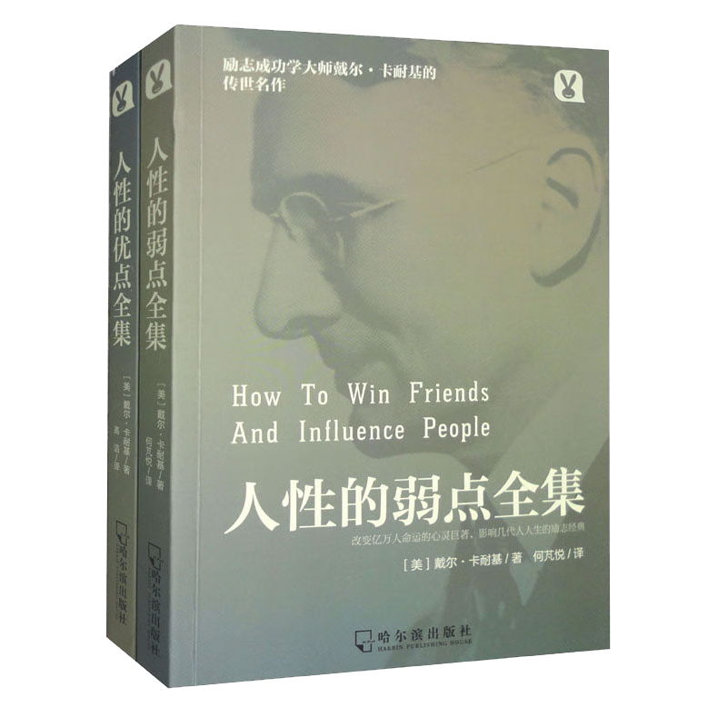 人性的弱点和人性的优点全集（套装2册）