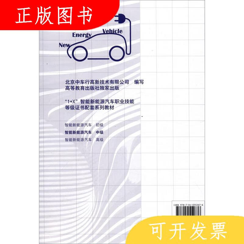 高等教育出版社北京中车行高新技术有限公司智能新能源汽车978704