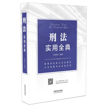 刑法实用全典【放心选购】