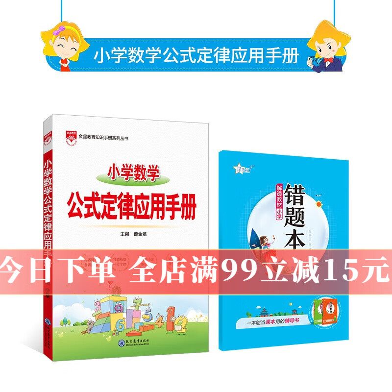 【学科自选】小学基础知识手册｜语文数学英语小学知识点总结知识清单小学基础知识大全2023-2024学年新版 薛金星 小学数学公式定律手册