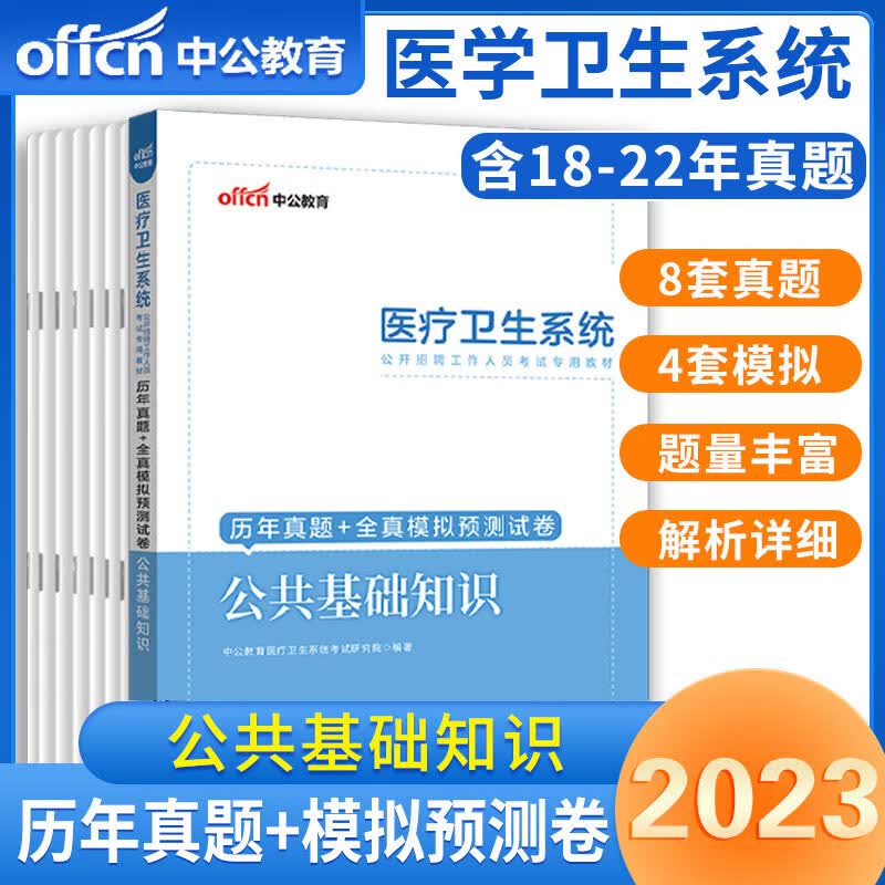 中公教育公共基础知识医疗卫生系统招聘考试2022年事业编历年真题试卷模拟刷题题库卷子公卫公基2022事业单位编制湖南山东福建江苏 【真题试卷 +模拟预测+试题精讲课 】