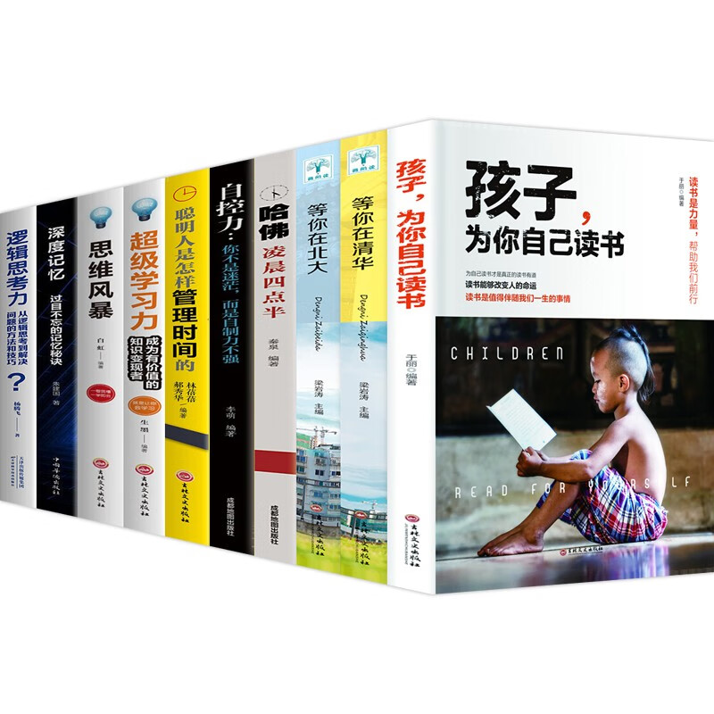 孩子为你自己读书+等你在清华北大哈佛凌晨四点半深度记忆超级学习力思维风暴超级自控力逻辑思考力 等 家教素质培养书籍全十册