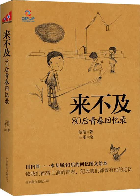 来不及-80后青春回忆录