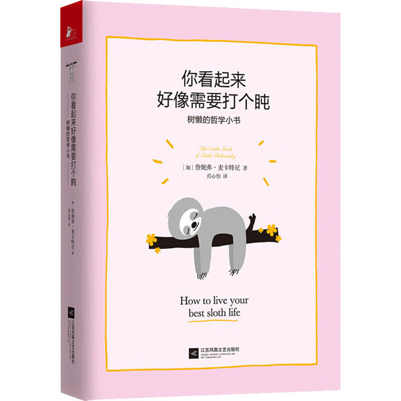你看起来好像需要打个吨 树懒的哲学小书 9787559444066