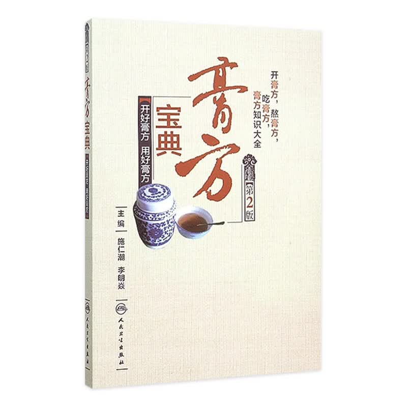 膏方宝典 开好膏方用好膏方 *2版 施仁潮 李明焱 养生保健 9787117213356