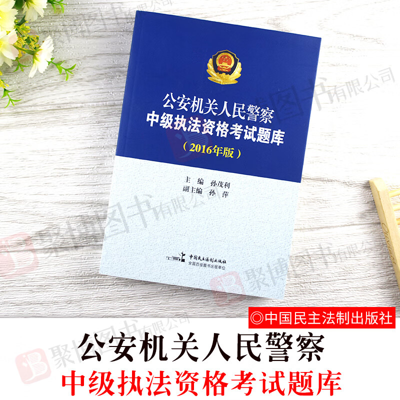 人民警察执法资格等级考试(中级)执法资格考试题库2016年版中高级使用