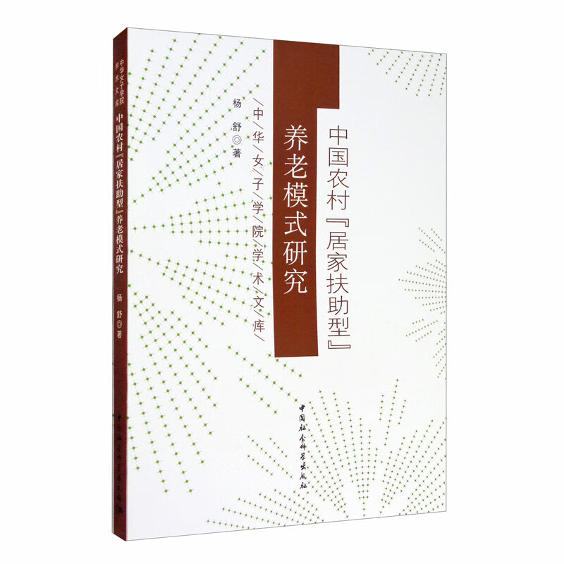 中国农村“居家扶助型”养老模式研究