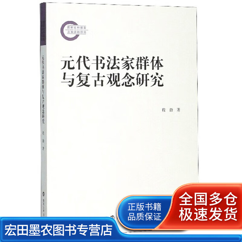 元代书法家群体与复古观念研究【正版好书】