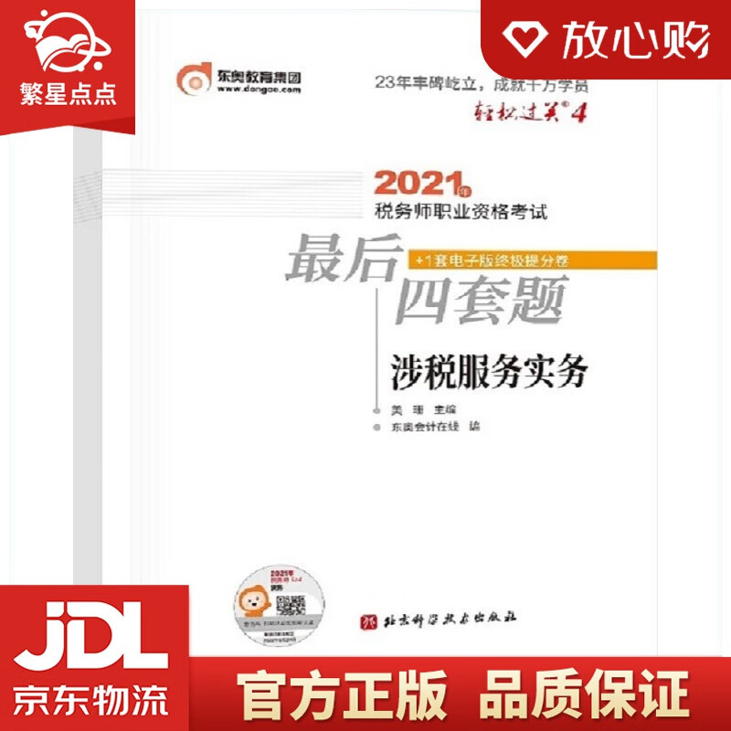 【新华书店正版图书】轻松过关4 2021年税务师职业资格考试最后四套题 涉税服务实务 正版图书