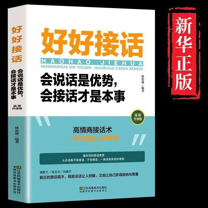 好好接话会说话沟通的书籍沟通艺术全知道好好说话的书口才训练正版全套即兴演讲与口才提高情商训练中国式沟通智慧会说话的人运气都不会太差 好好接话