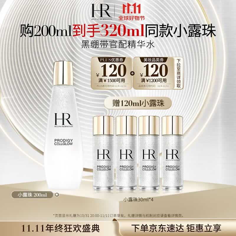 赫莲娜HR至美琉光恒采精萃露200ml礼盒小露珠精华爽肤水护肤品生日礼物怎么看?