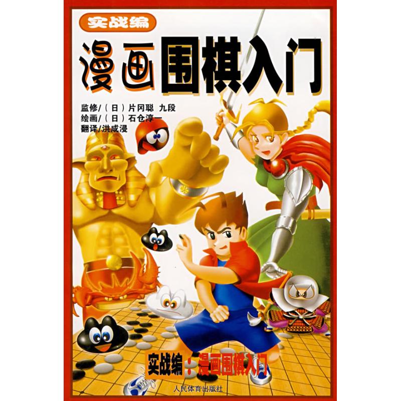 漫画围棋入门:实战篇