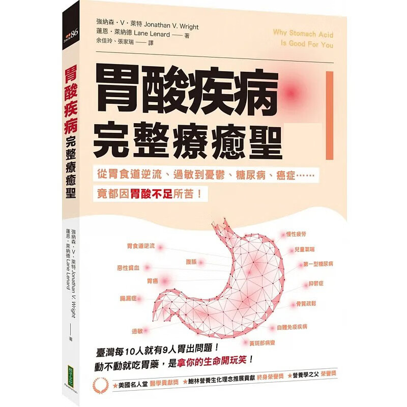 现货 强纳森?V?莱特 胃酸疾病完整疗愈*经：从胃食道逆流、过敏到忧郁、糖尿病、癌症 竟都因胃酸不足所苦！ 柿子文化 台版原版 医疗保健
