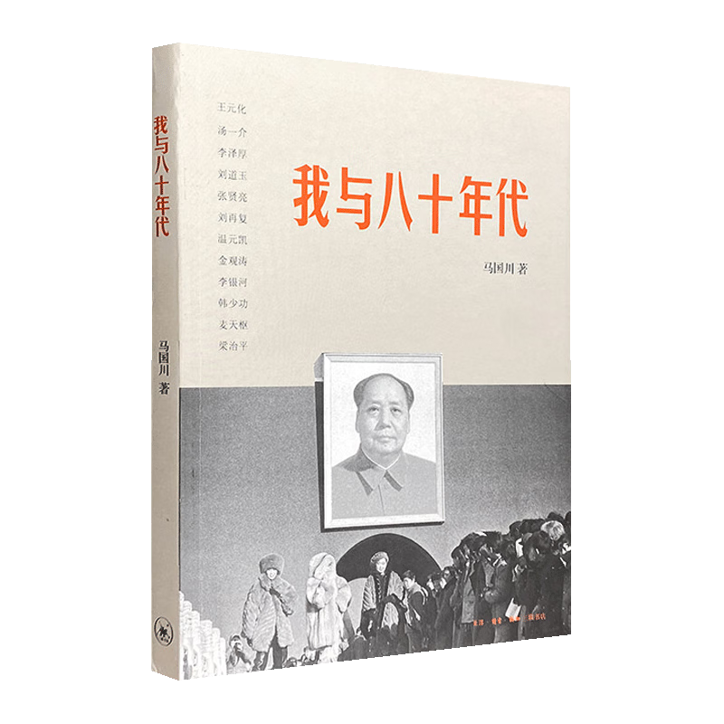 马国川 《我与八十年代》 【签名版】八十年代的关键词：激情、热诚、反叛...怎么样,好用不?