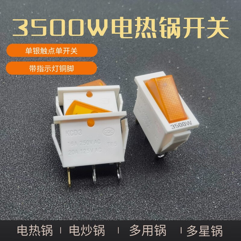 勋狸粑电热锅开关3500w大功率多功能电热锅多星锅单灯双银点100个整