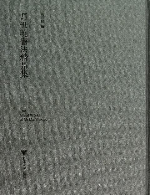 马世晓书法精品集(精)
