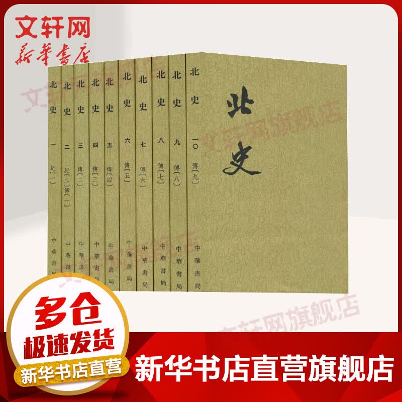 点校本二十四史繁体竖排 北史全10册 中华书局