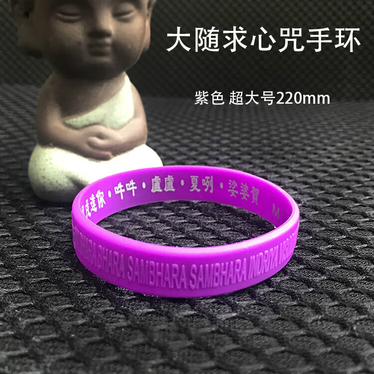 广结善缘海涛法师大随求陀罗尼心咒硅胶手环不限量结缘佛教手环 紫色