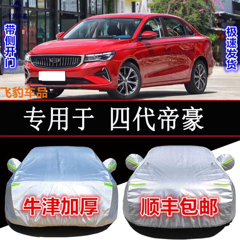2022款吉利四代帝豪車罩衣全罩 豪華/尊貴/旗艦型防曬防雨防雪霜汽車車衣遮陽專用車套外罩 22款新帝豪三廂(鋁膜加厚款)